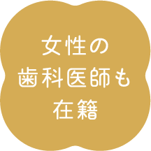 女性の歯科医師も在籍