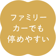 ファミリーカーでも停めやすい