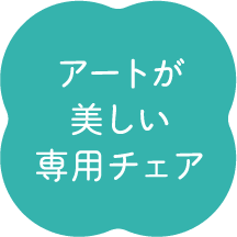 アートが美しい専用チェア