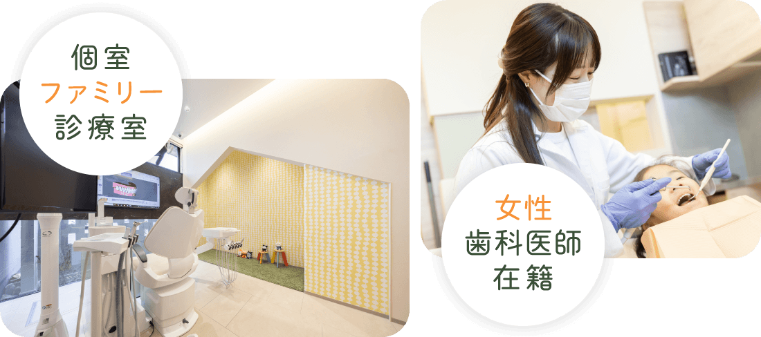 個室ファミリー診療室／女性歯科医師在籍