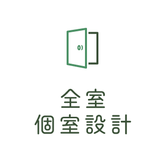 全室個室設計