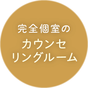 完全個室のカウンセリングルーム