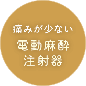 痛みが少ない電動麻酔注射器