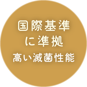 国際基準に準拠 高い滅菌性能