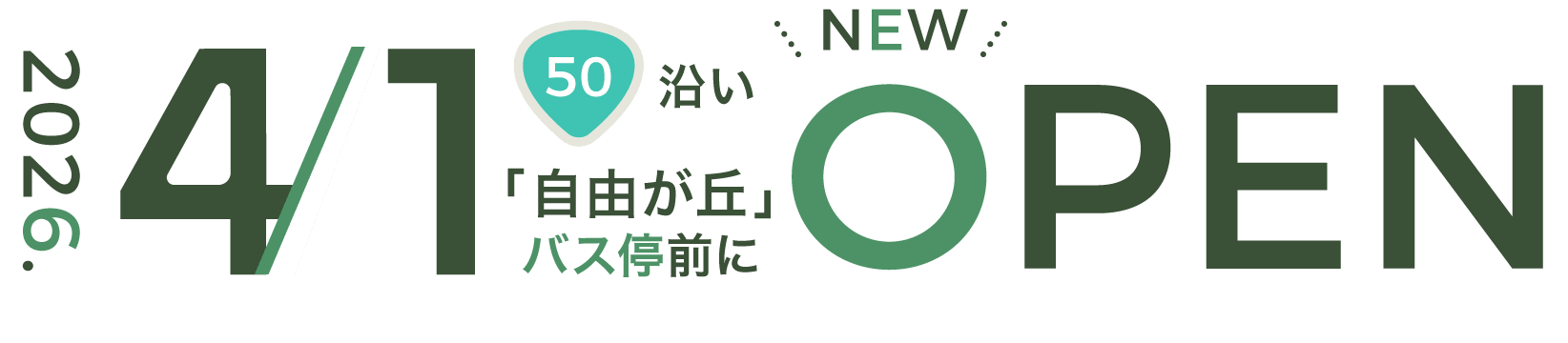 2026.4.1 「自由が丘」バス停前にNEW OPEN