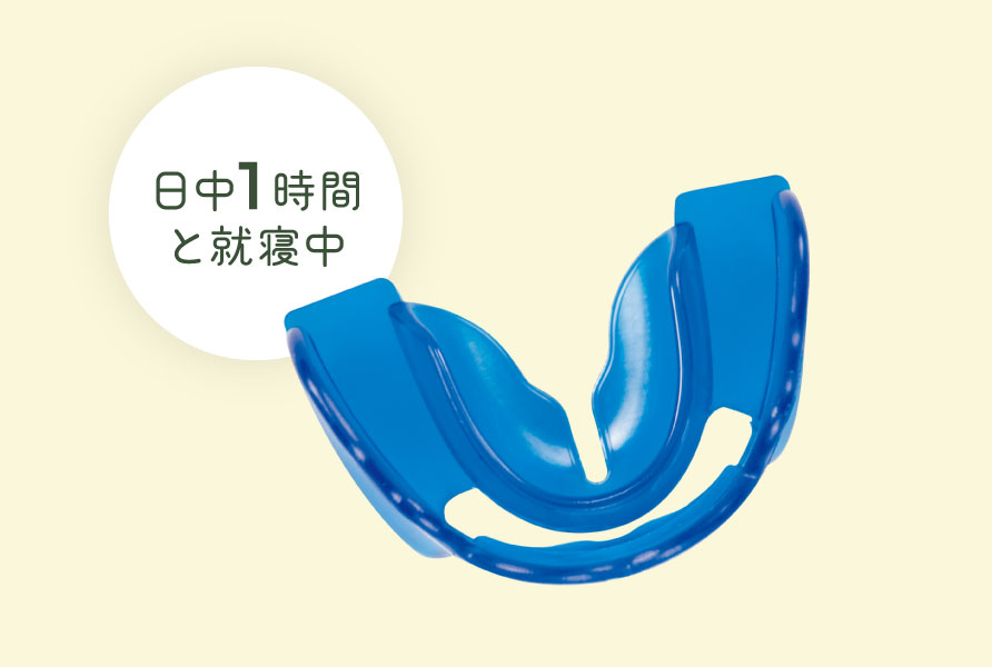 歯列矯正用咬合誘導装置(プレオルソ)