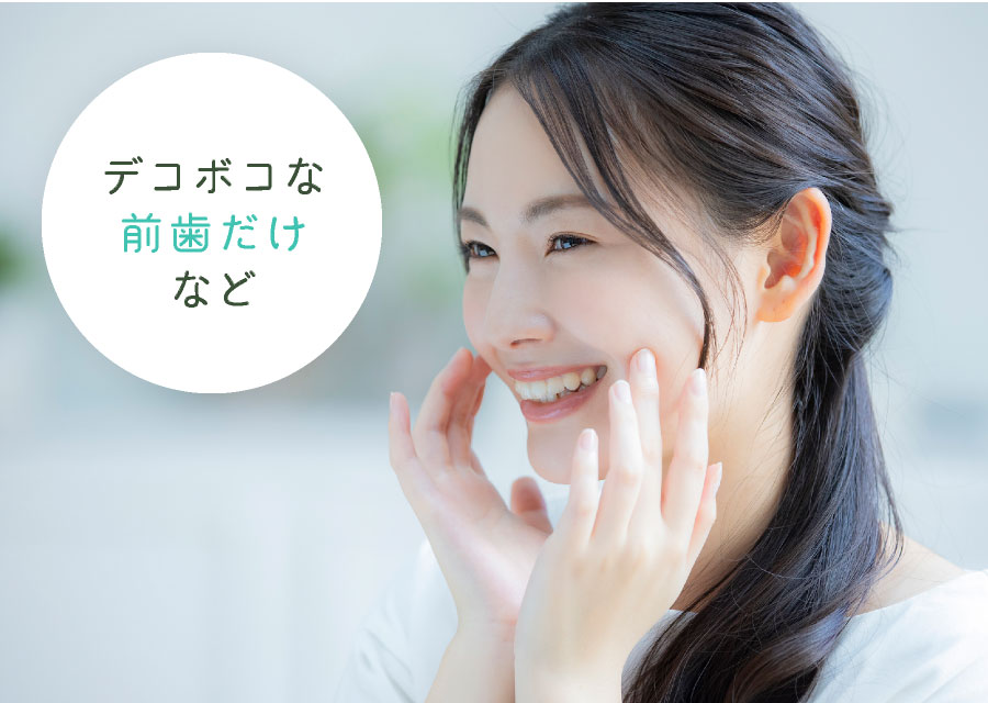 デコボコな前歯だけなど