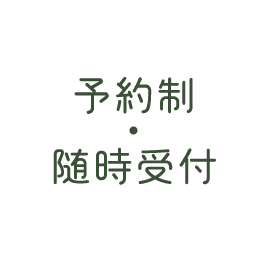 予約制・随時受付