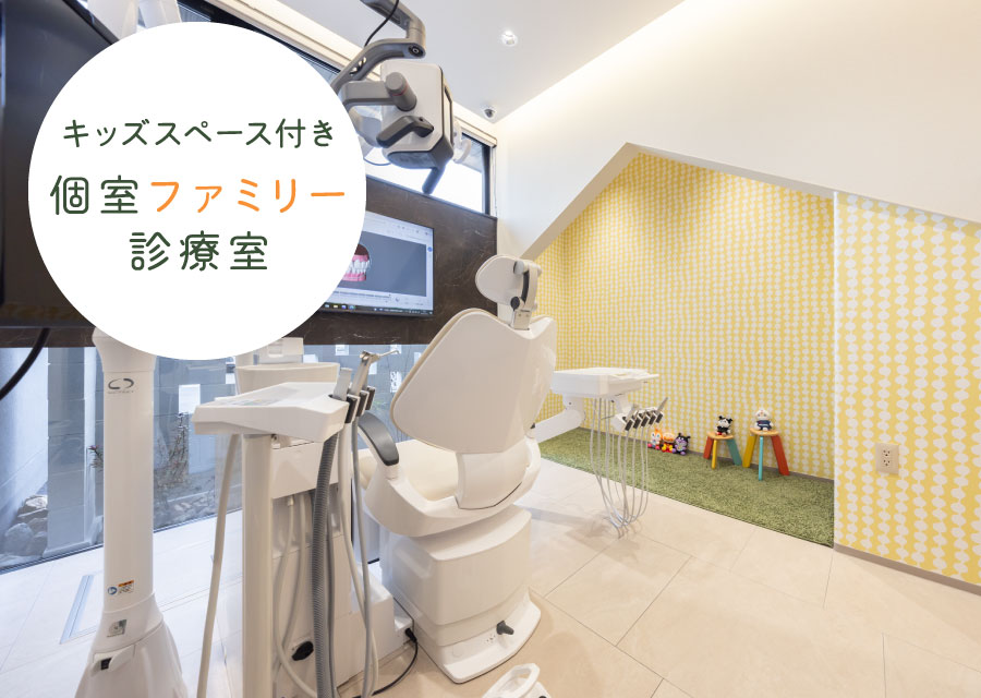 キッズスペース付き個室ファミリー診療室