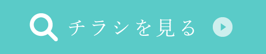 チラシを見る