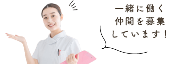 一緒に働く仲間を募集しています！